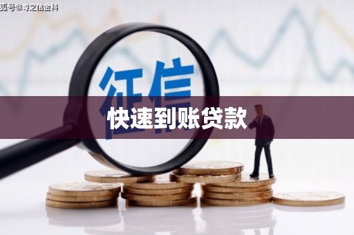 九江快速到账贷款