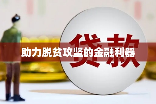 九江助力脱贫攻坚的金融利器