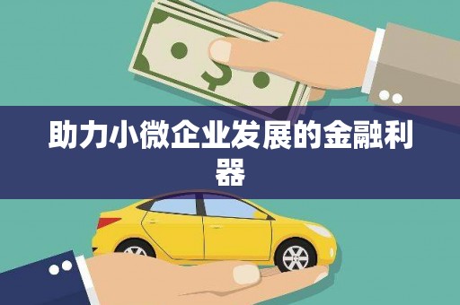九江助力小微企业发展的金融利器