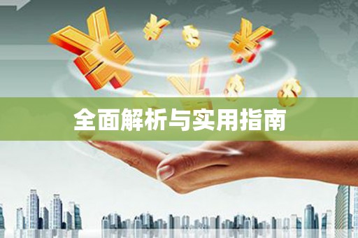 九江全面解析与实用指南