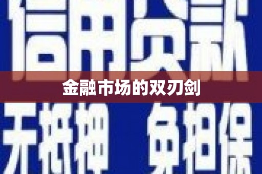 九江金融市场的双刃剑