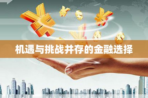 九江机遇与挑战并存的金融选择