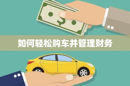 九江如何轻松购车并管理财务