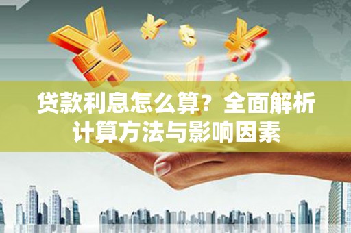 九江贷款利息怎么算？全面解析计算方法与影响因素