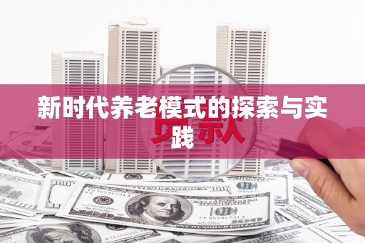 九江新时代养老模式的探索与实践
