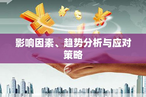 九江影响因素、趋势分析与应对策略