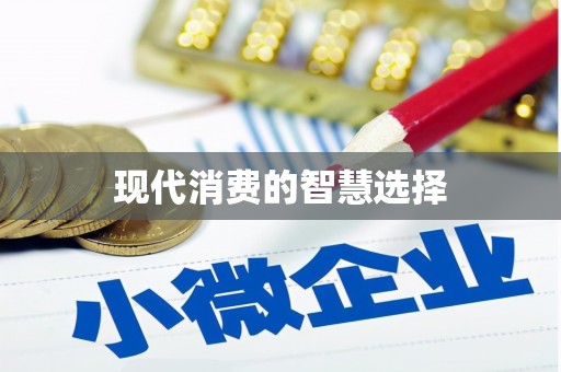 九江现代消费的智慧选择