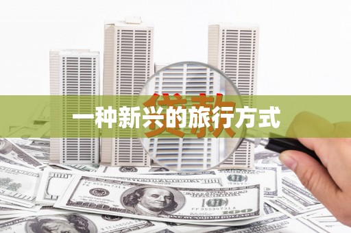 九江一种新兴的旅行方式