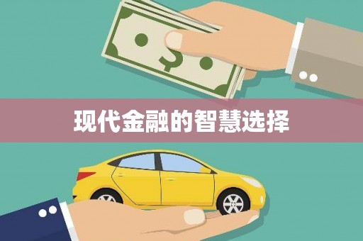 九江现代金融的智慧选择