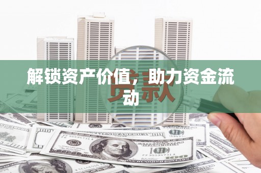 九江解锁资产价值，助力资金流动