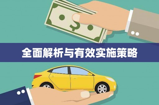 九江全面解析与有效实施策略