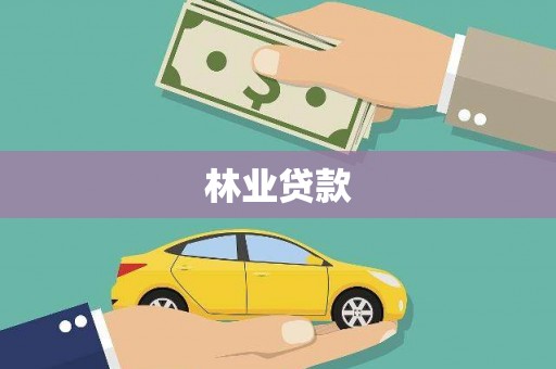 九江林业贷款