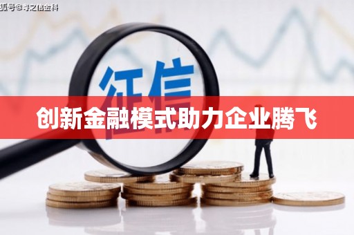 九江创新金融模式助力企业腾飞