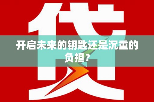 九江开启未来的钥匙还是沉重的负担？