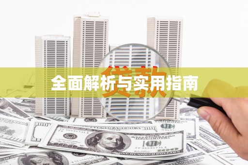 九江全面解析与实用指南