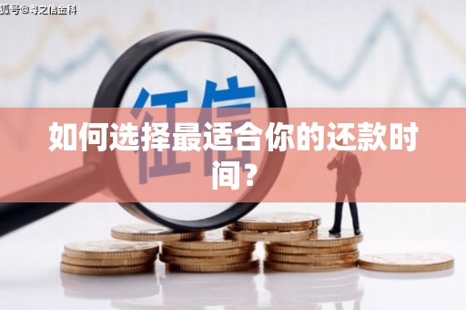 九江如何选择最适合你的还款时间？