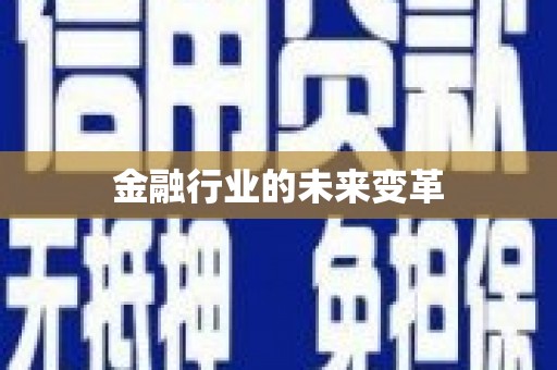 九江金融行业的未来变革
