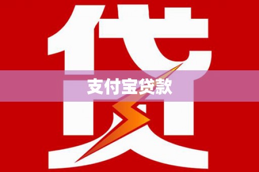 九江支付宝贷款