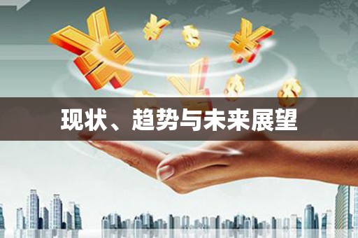 九江现状、趋势与未来展望