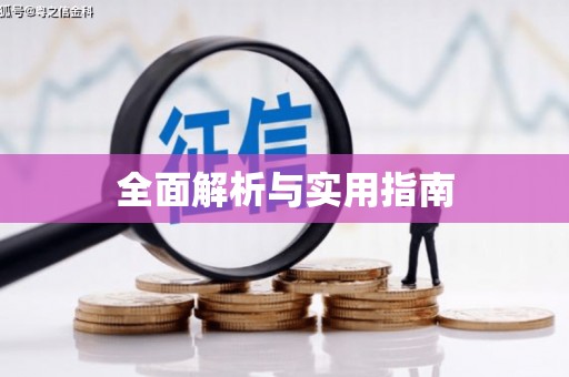 九江全面解析与实用指南