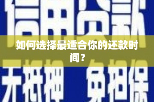 九江如何选择最适合你的还款时间？
