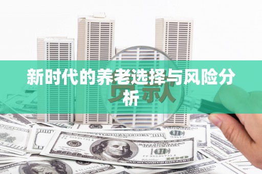 九江新时代的养老选择与风险分析