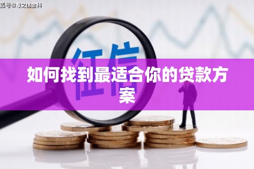 九江如何找到最适合你的贷款方案