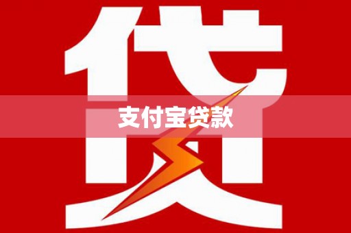 九江支付宝贷款