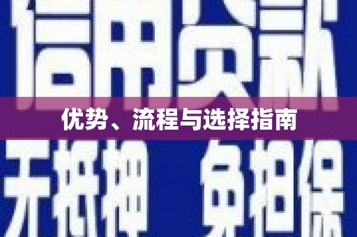 九江优势、流程与选择指南