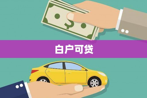 九江白户可贷