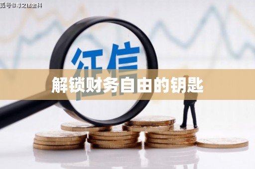 九江解锁财务自由的钥匙