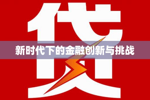 九江新时代下的金融创新与挑战