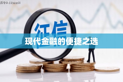 九江现代金融的便捷之选