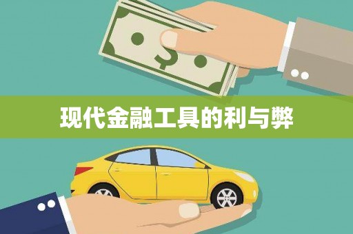 九江现代金融工具的利与弊