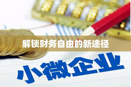 九江解锁财务自由的新途径