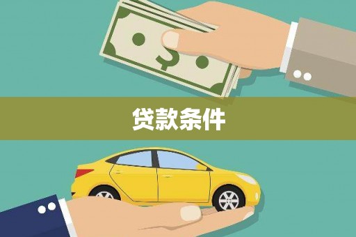 九江贷款条件
