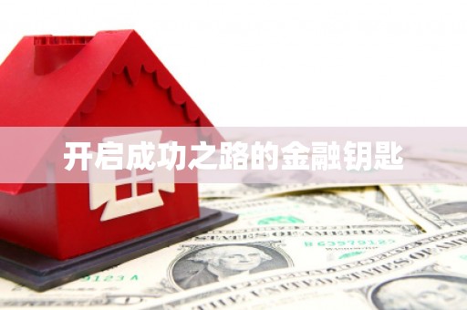 九江开启成功之路的金融钥匙