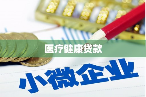 九江医疗健康贷款