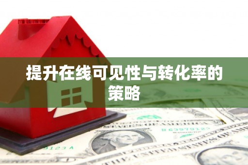 九江提升在线可见性与转化率的策略