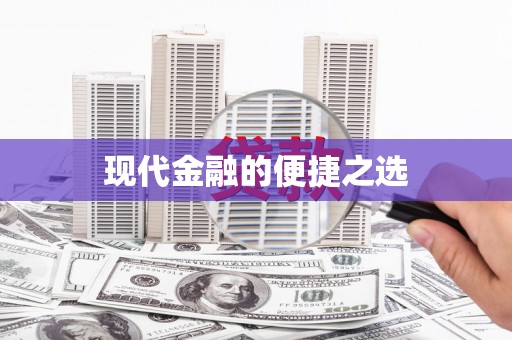 九江现代金融的便捷之选