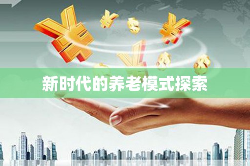 九江新时代的养老模式探索