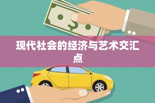 九江现代社会的经济与艺术交汇点