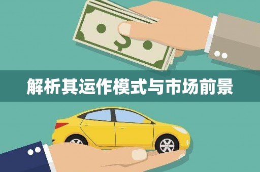 九江解析其运作模式与市场前景