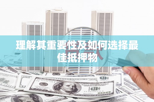 九江理解其重要性及如何选择最佳抵押物
