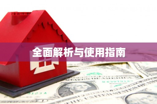 九江全面解析与使用指南