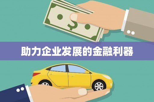 九江助力企业发展的金融利器
