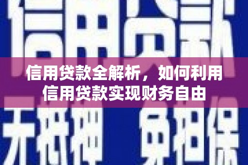 九江信用贷款全解析，如何利用信用贷款实现财务自由
