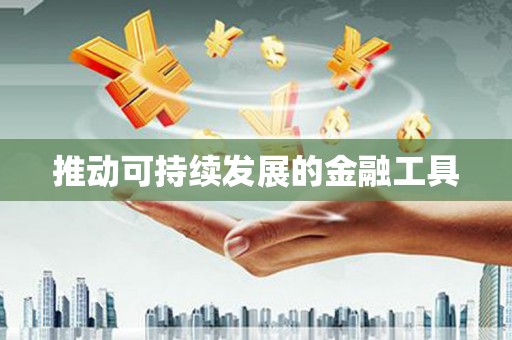 九江推动可持续发展的金融工具