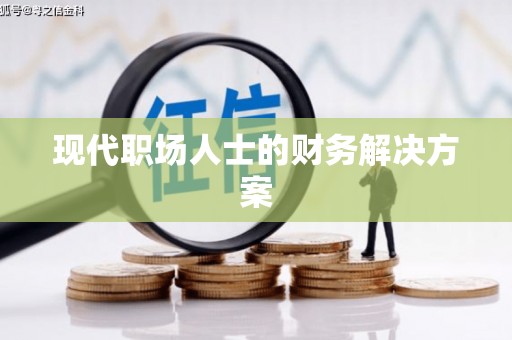 九江现代职场人士的财务解决方案