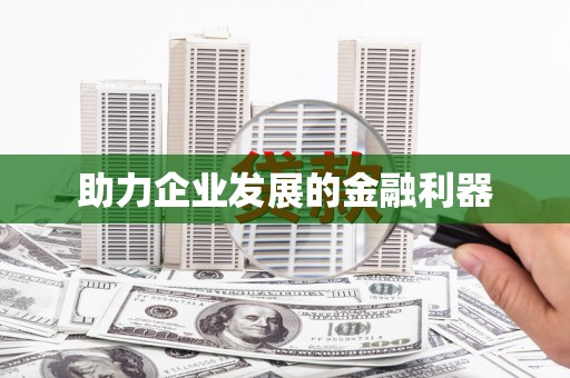 九江助力企业发展的金融利器